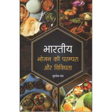 BHARTIYA BHOJAN KI PARAMPARA AUR VIVIDHTA (POP)(HINDI)(2025)